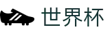国际足联世界杯SHIJIEBEI · 国际足联美加墨世界杯新闻票务网